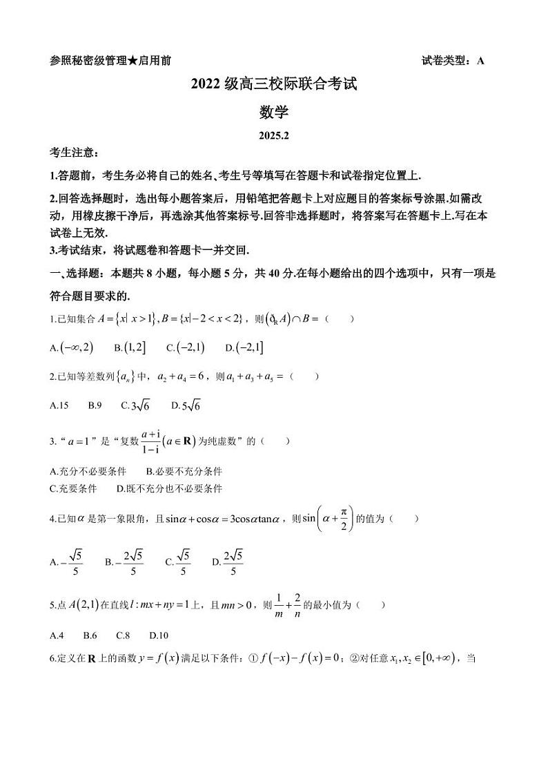数学丨山东省日照市2025届高三下学期2月校际联考数学试卷及答案第1页