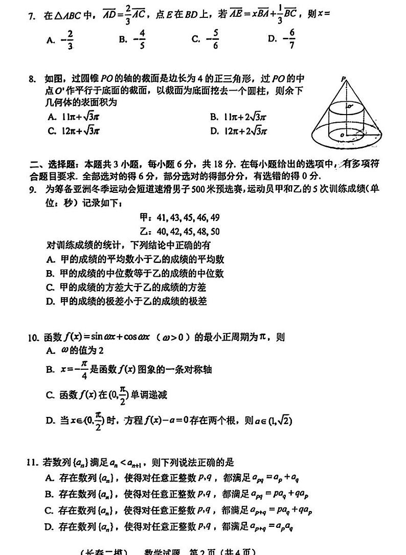 吉林省长春市2025届高三高考模拟质量监测（二）-数学试题+答案第2页