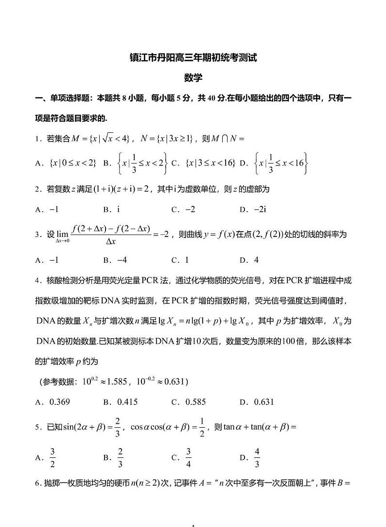 江苏省镇江市2025届高三下学期开学考期初质量监测-数学试题+答案第1页