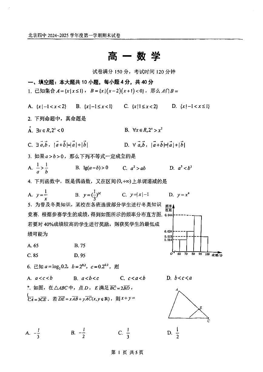 北京四中2024~2025学年度高一第一学期期末数学试卷（有答案）第1页