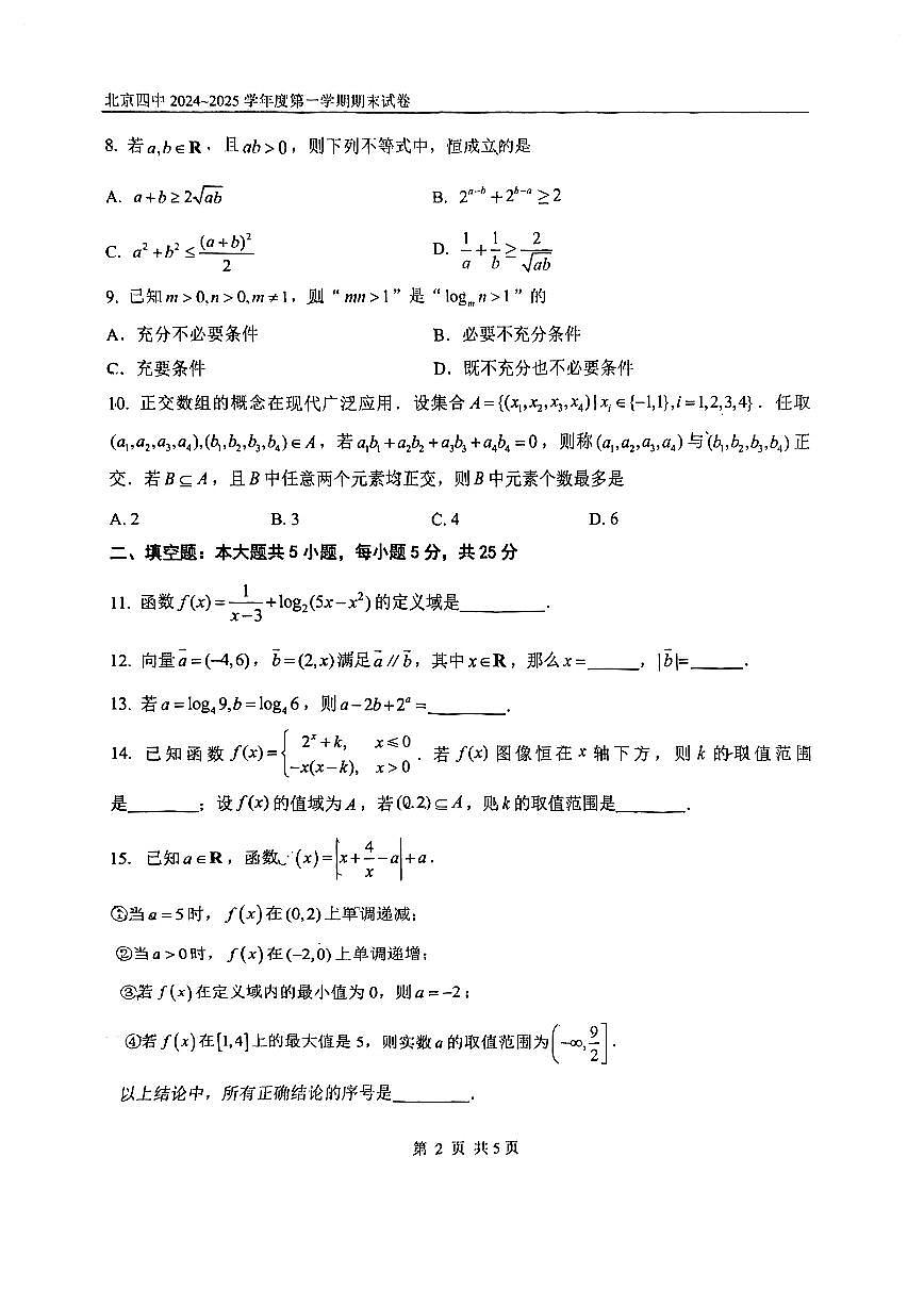 北京四中2024~2025学年度高一第一学期期末数学试卷（有答案）第2页