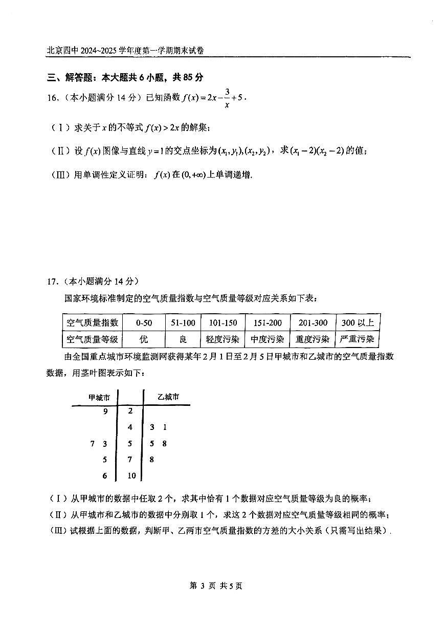 北京四中2024~2025学年度高一第一学期期末数学试卷（有答案）第3页