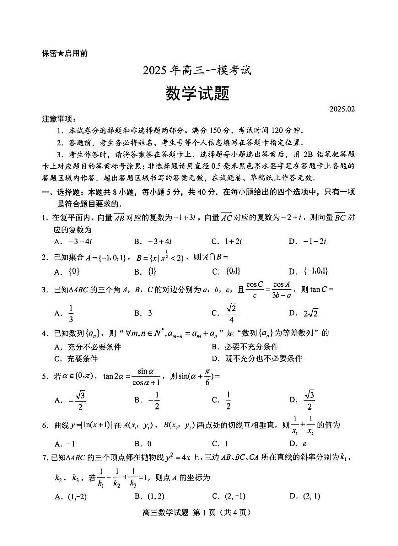 菏泽2025届高考模拟一模数学试卷+答案第1页