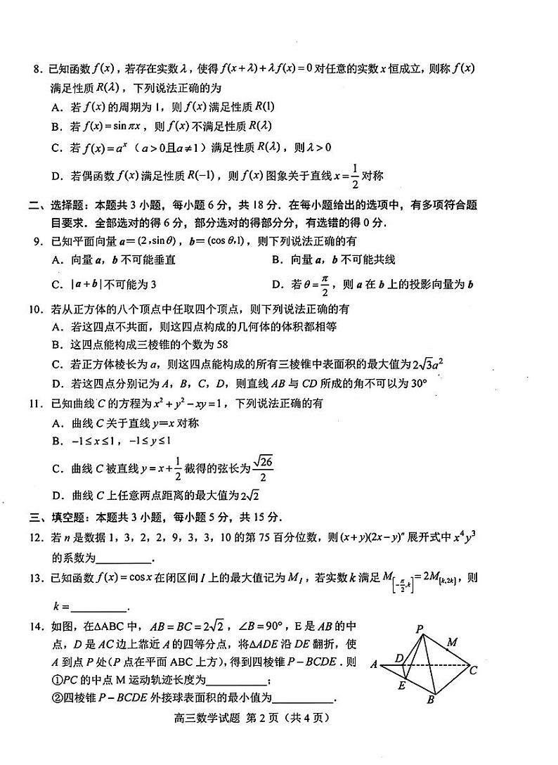 菏泽2025届高考模拟一模数学试卷+答案第2页