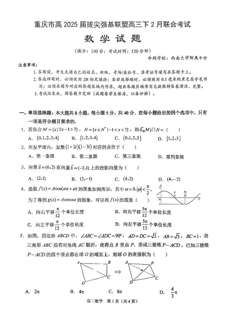 重庆拔尖强基联盟2025届高三下学期2月联考-数学试题+答案第1页