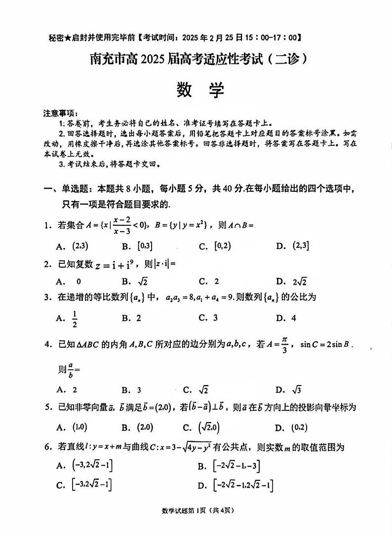 四川省南充市高2025届高考模拟适应性考试（二诊）-数学试题+答案第1页
