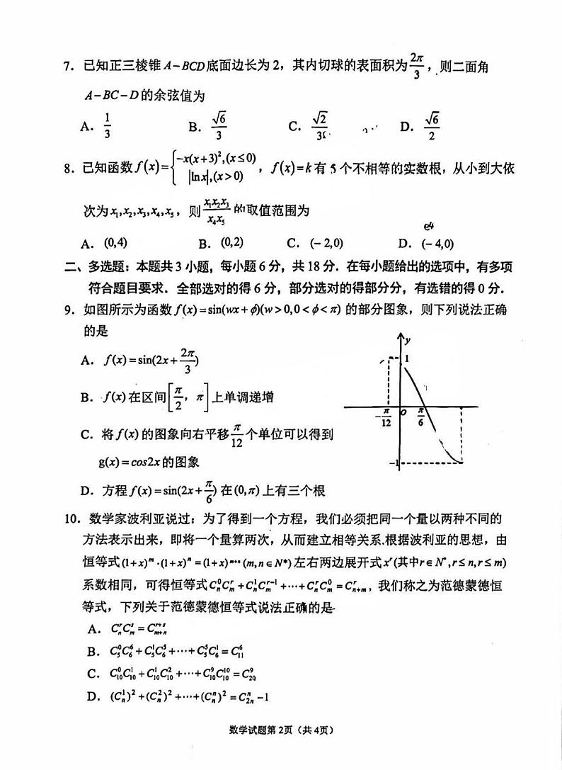 四川省南充市高2025届高考模拟适应性考试（二诊）-数学试题+答案第2页