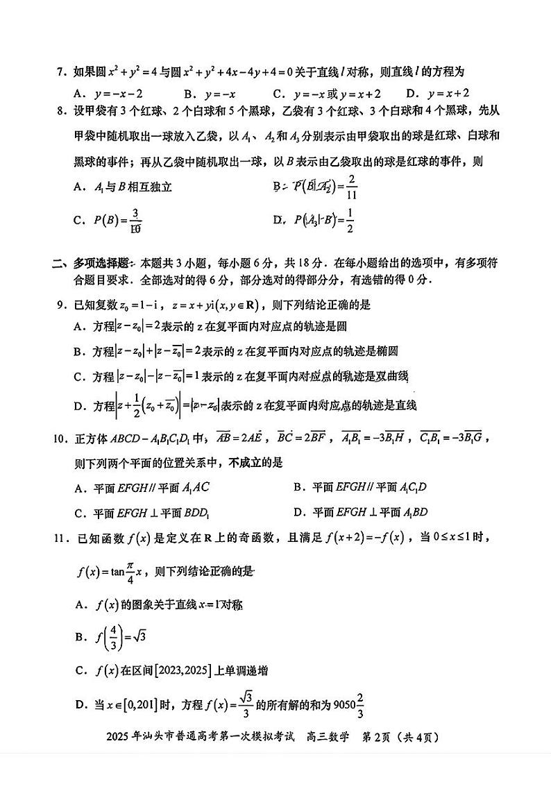 2025年汕头市普通高考第一次模拟考试数学第2页