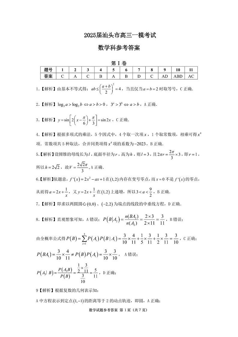 2025年汕头市普通高考第一次模拟考试数学试题答案第1页