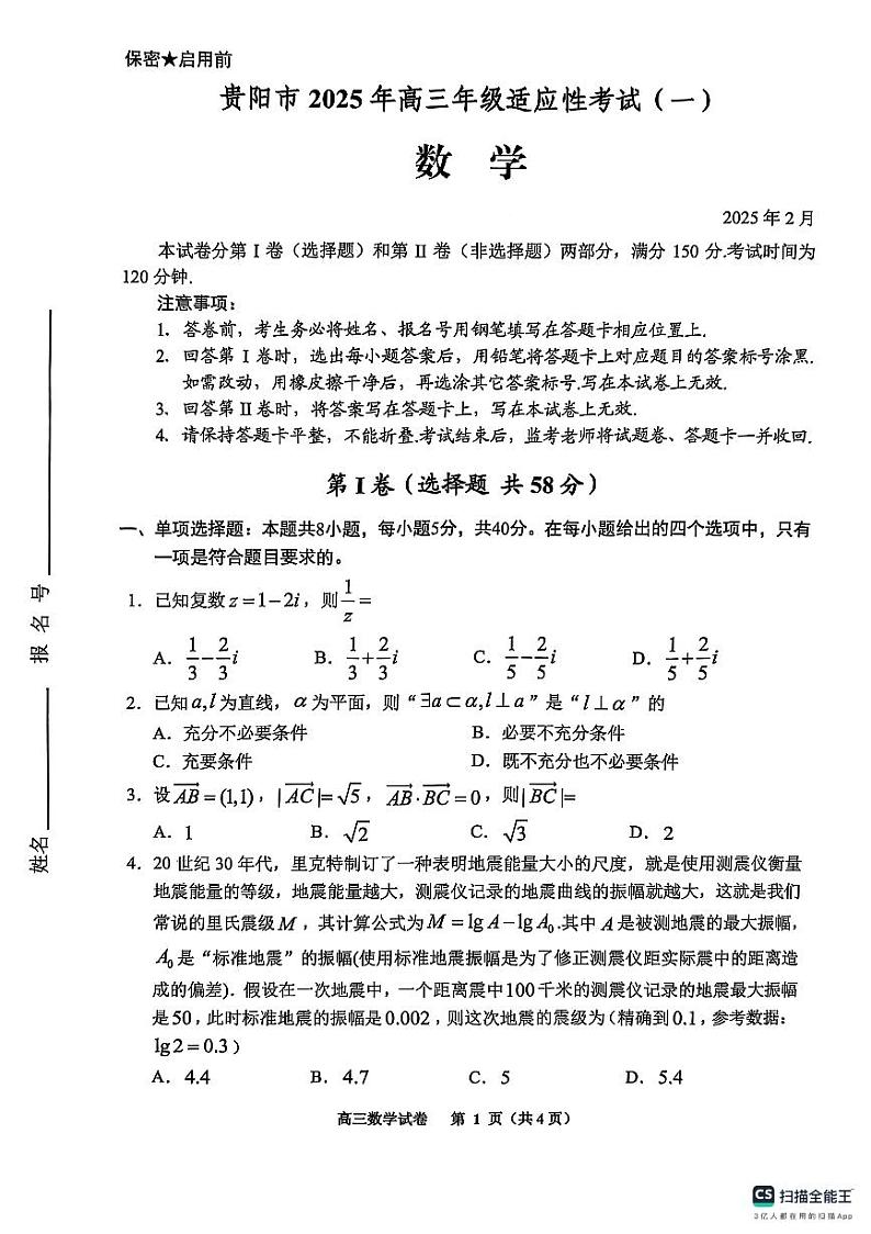 2025年贵阳市适应性考试数学第1页