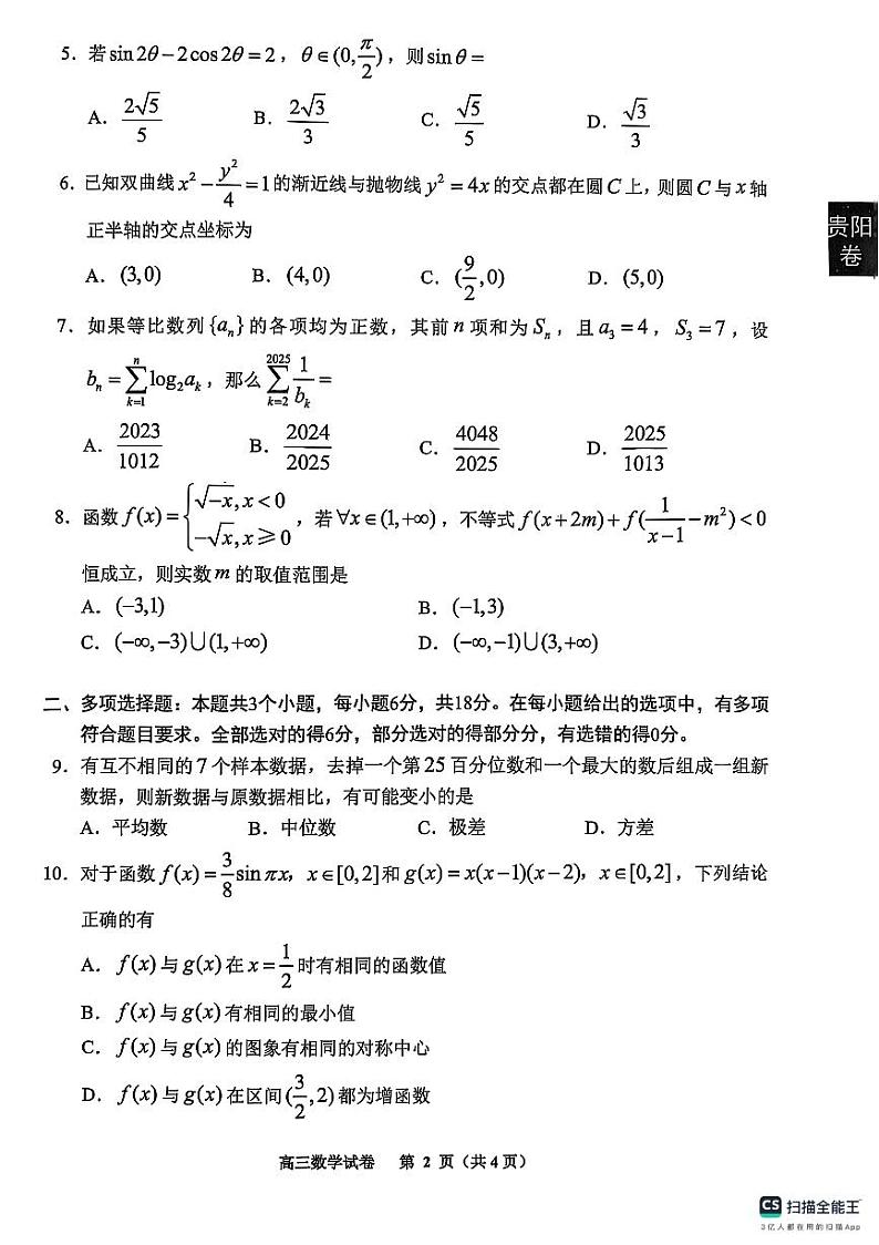 2025年贵阳市适应性考试数学第2页