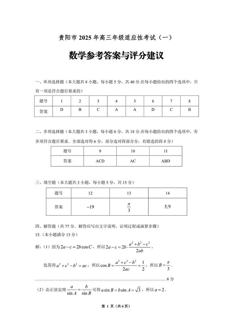 2025年贵州高三2月适应性考试数学数学答案第1页