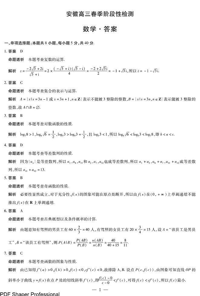 数学-安徽高三春季阶段性检测答案(1)第1页