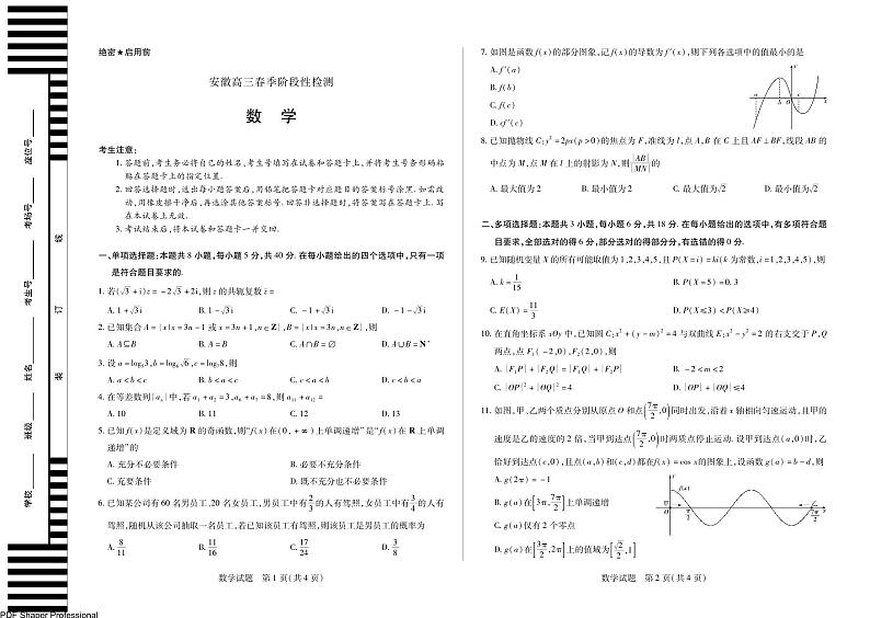 数学安徽高三春季阶段性检测(1)第1页