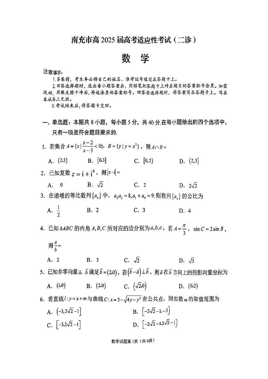 2025年南充高三下学期2月二诊数学试题第1页