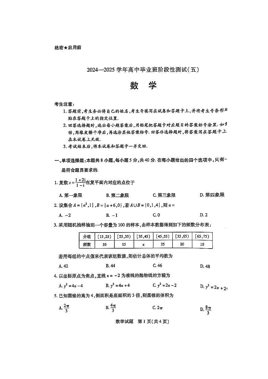 2025年天一高三下学期2月五联数学试题第1页