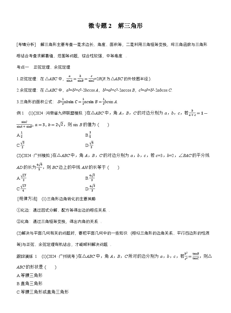 专题二　微专题2　解三角形 第1页