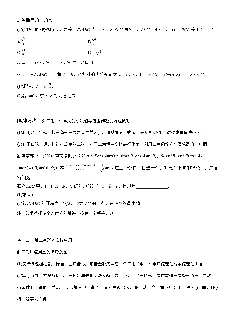 专题二　微专题2　解三角形 第2页