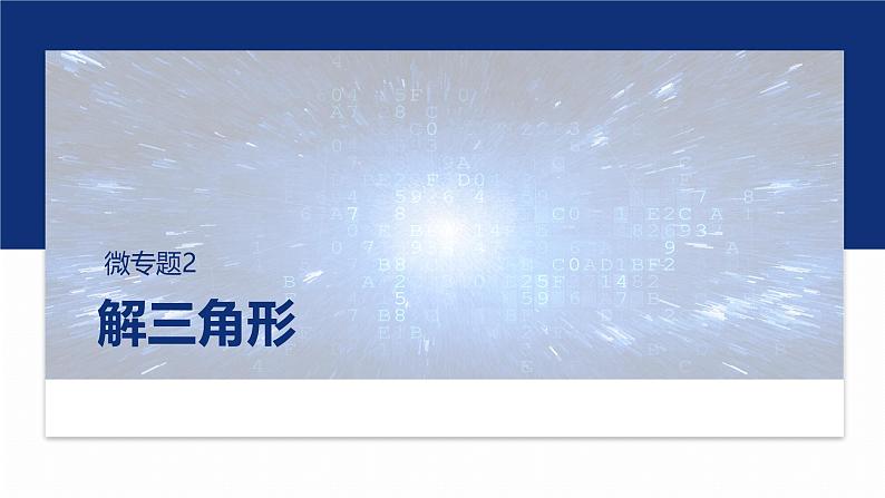 专题二　微专题2　解三角形 第1页