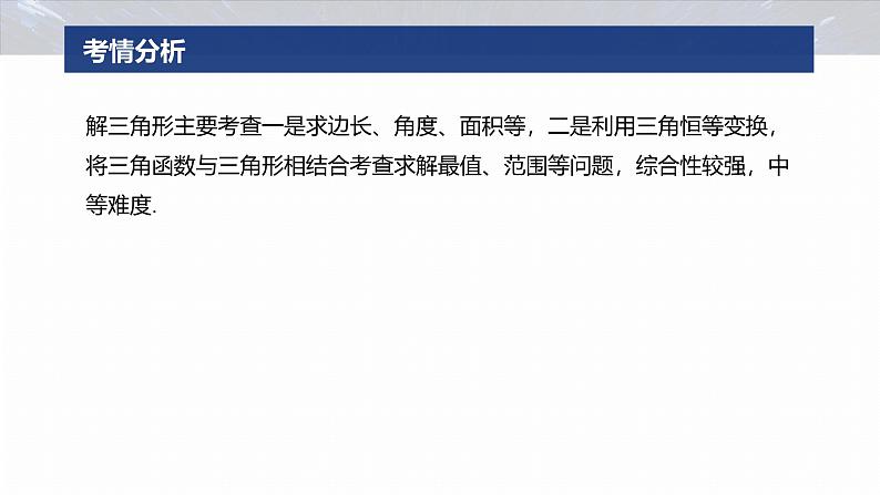 专题二　微专题2　解三角形 第2页