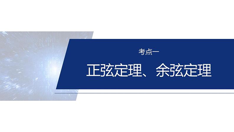 专题二　微专题2　解三角形 第4页
