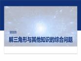 专题二　微创新　解三角形与其他知识的综合问题 -2025年高考数学二轮复习课件（含练习）