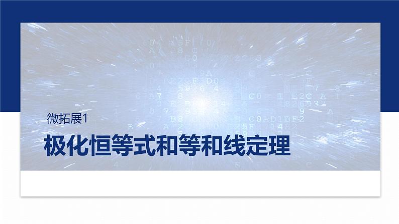 专题二　微拓展1　极化恒等式和等和线定理 第1页