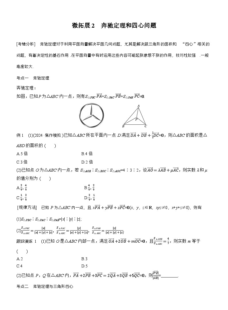专题二　微拓展2　奔驰定理和四心问题 第1页