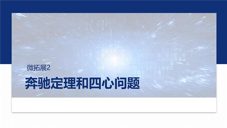 专题二　微拓展2　奔驰定理和四心问题 第1页