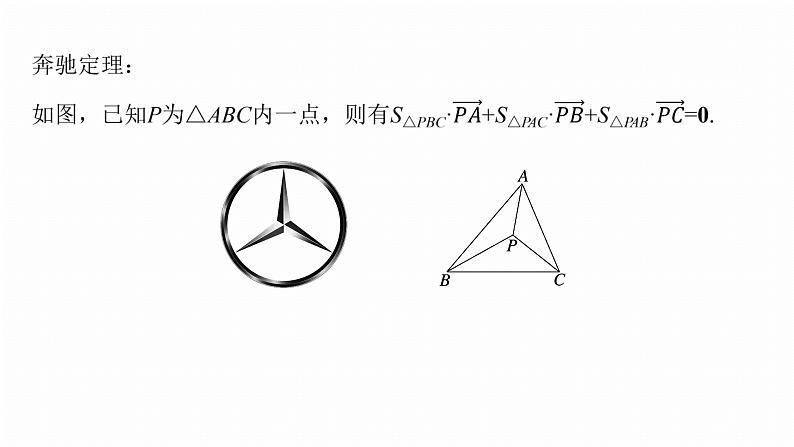专题二　微拓展2　奔驰定理和四心问题 第5页