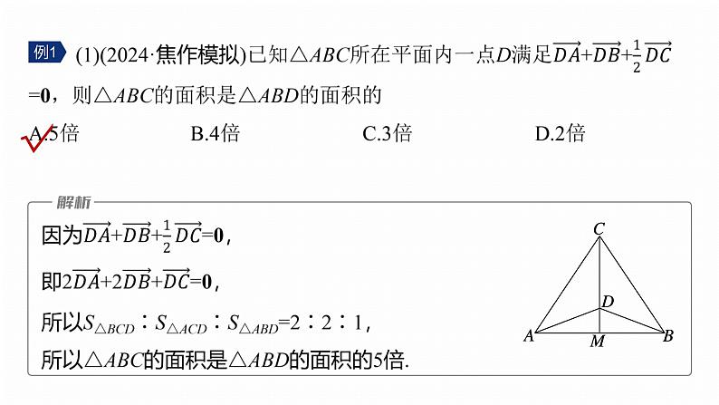 专题二　微拓展2　奔驰定理和四心问题 第6页