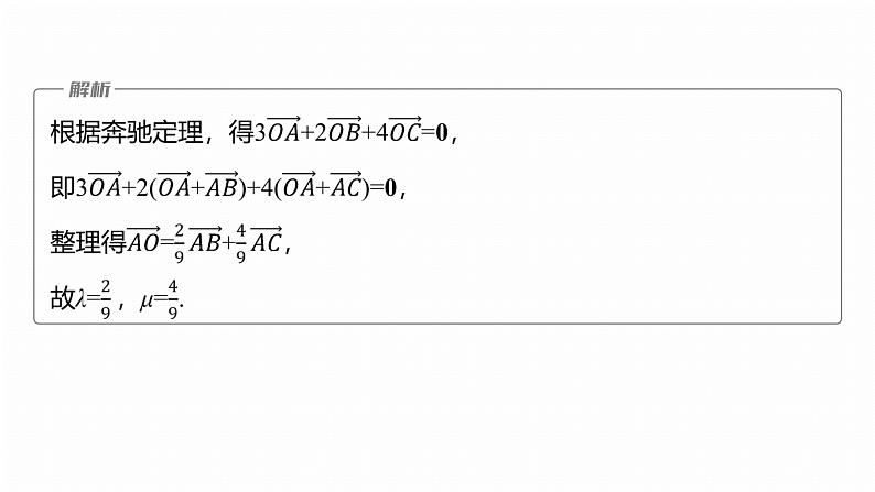 专题二　微拓展2　奔驰定理和四心问题 第8页