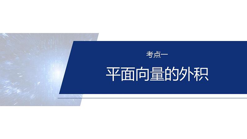 专题二　微拓展3　平面向量中的新定义 第4页