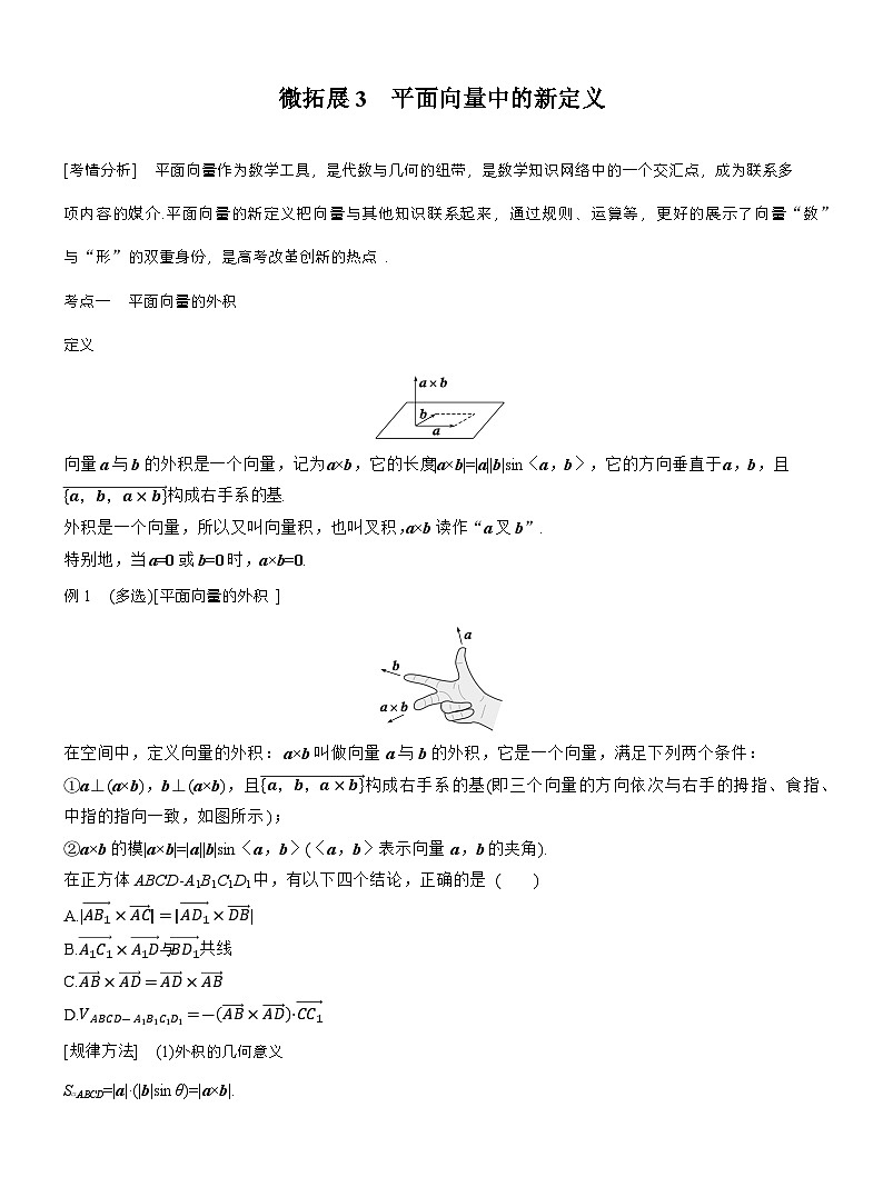 专题二　微拓展3　平面向量中的新定义 第1页