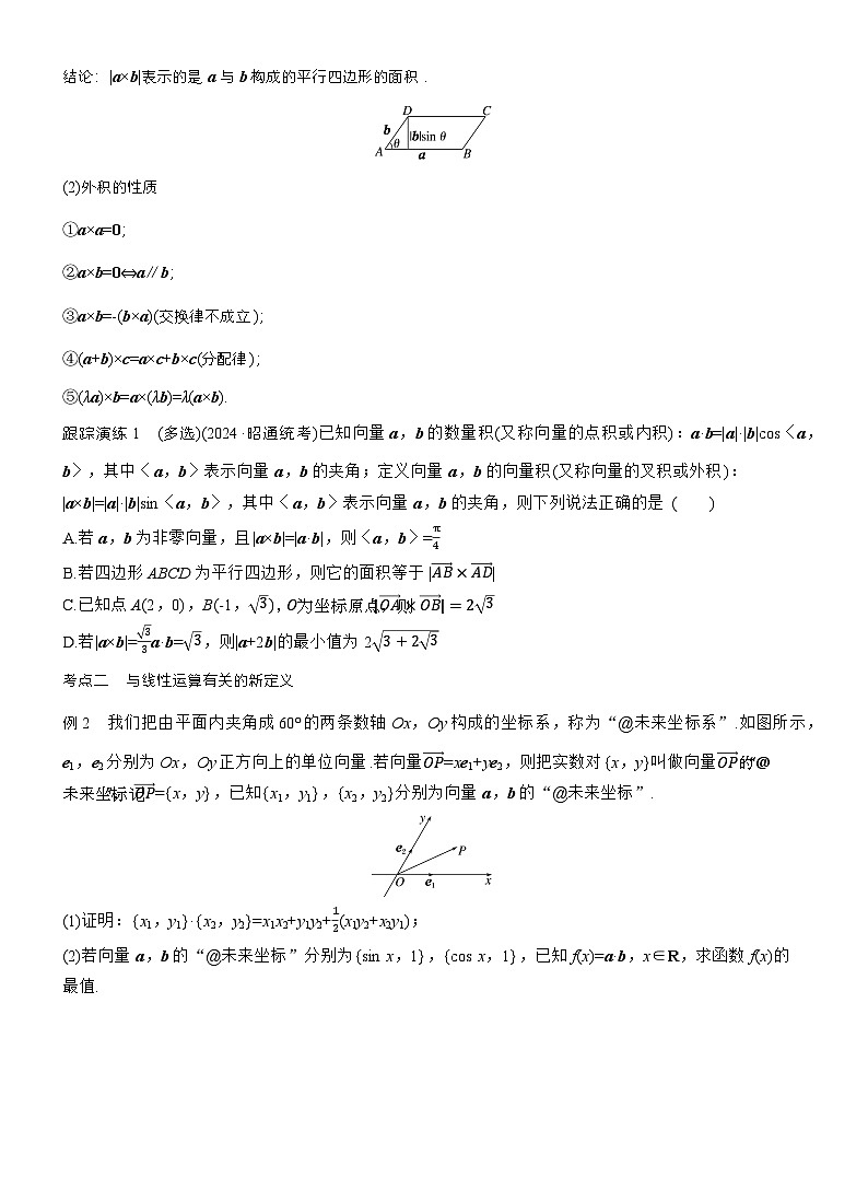专题二　微拓展3　平面向量中的新定义 第2页