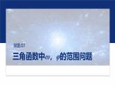 专题二　微重点1　三角函数中ω，φ的范围问题 -2025年高考数学二轮复习课件（含练习）
