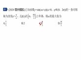 专题二　微重点1　三角函数中ω，φ的范围问题 -2025年高考数学二轮复习课件（含练习）