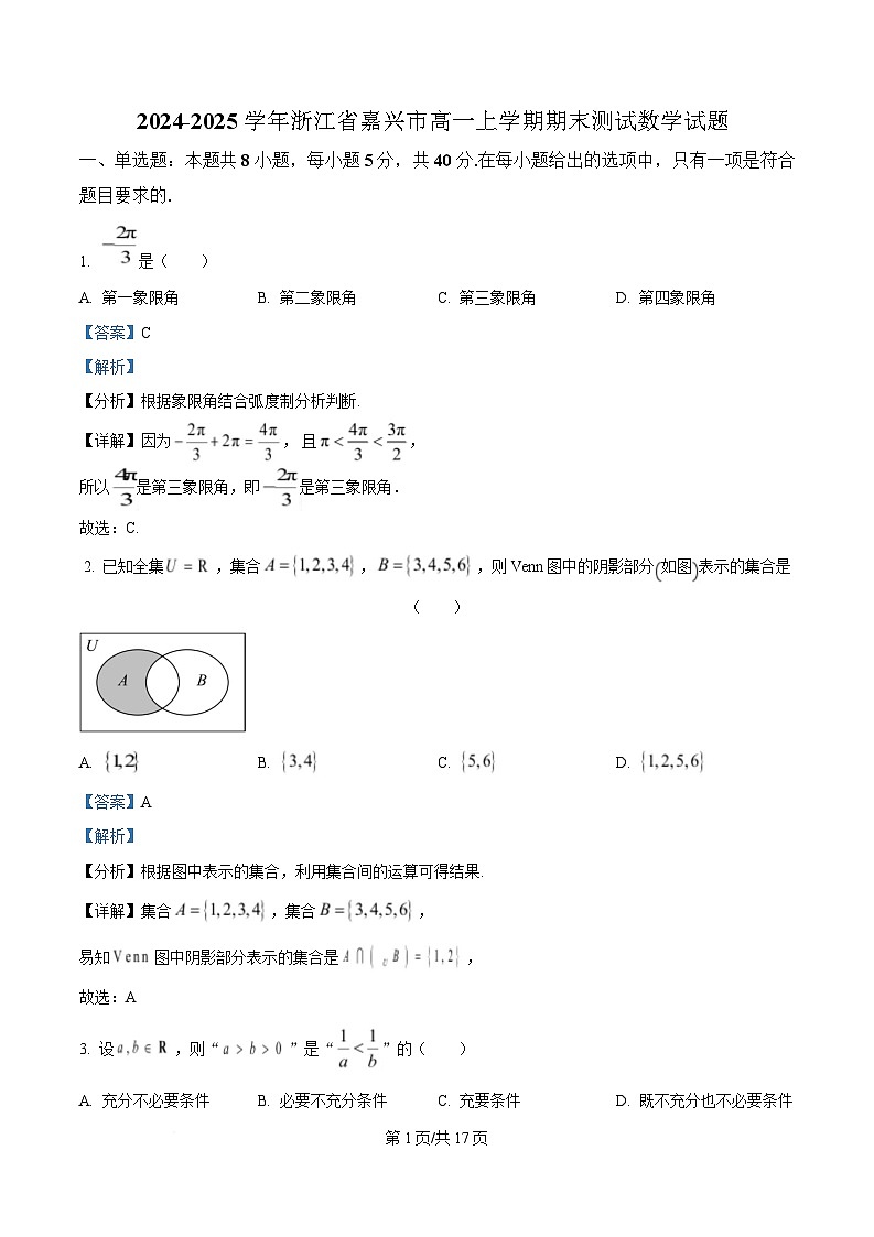 浙江省嘉兴市2024-2025学年高一上学期期末测试数学试卷  Word版含解析第1页