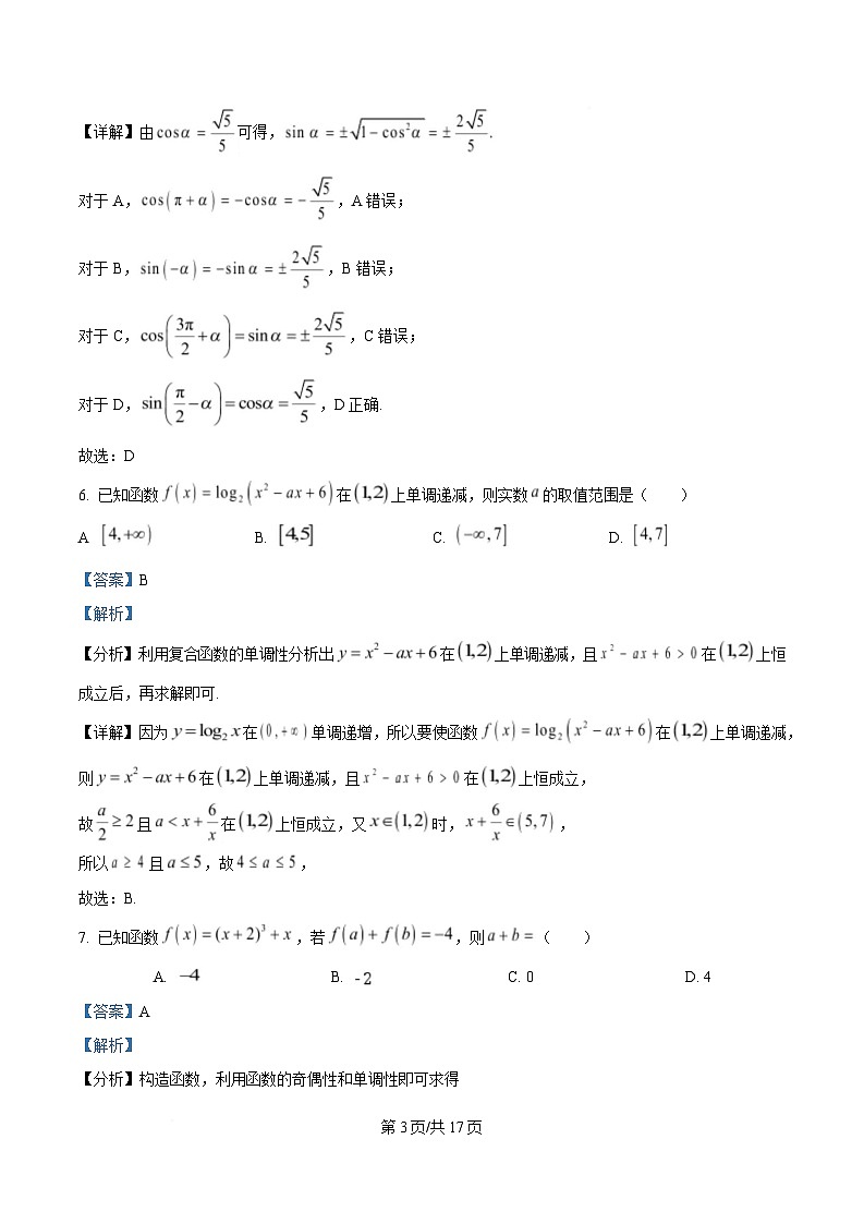 浙江省嘉兴市2024-2025学年高一上学期期末测试数学试卷  Word版含解析第3页