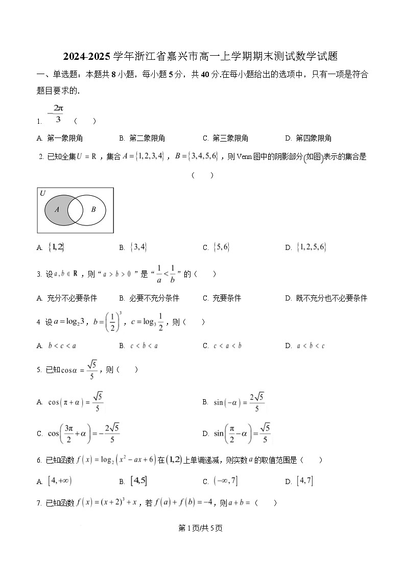 浙江省嘉兴市2024-2025学年高一上学期期末测试数学试卷  Word版无答案第1页