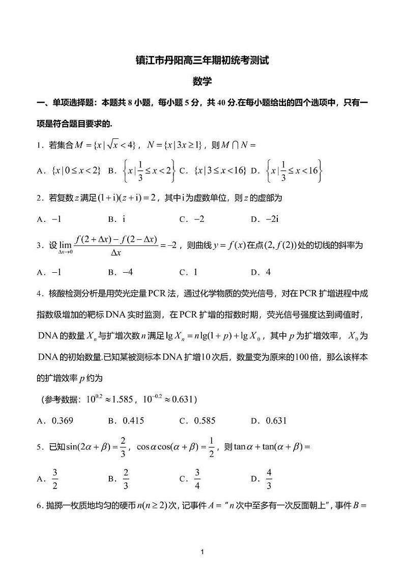 江苏省镇江市丹阳市2024-2025学年高三下学期期初调研测试数学试卷（PDF版附解析）第1页