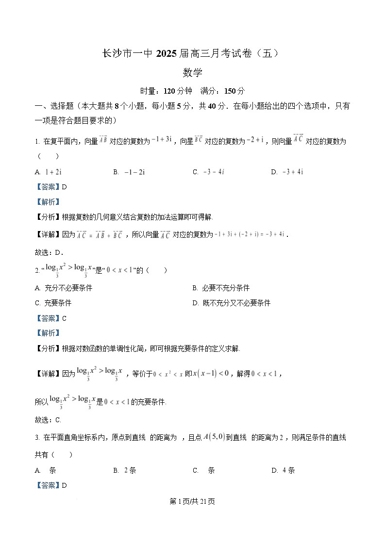 湖南省长沙市第一中学2025届高三上学期月考（五）数学试卷（Word版附解析）第1页