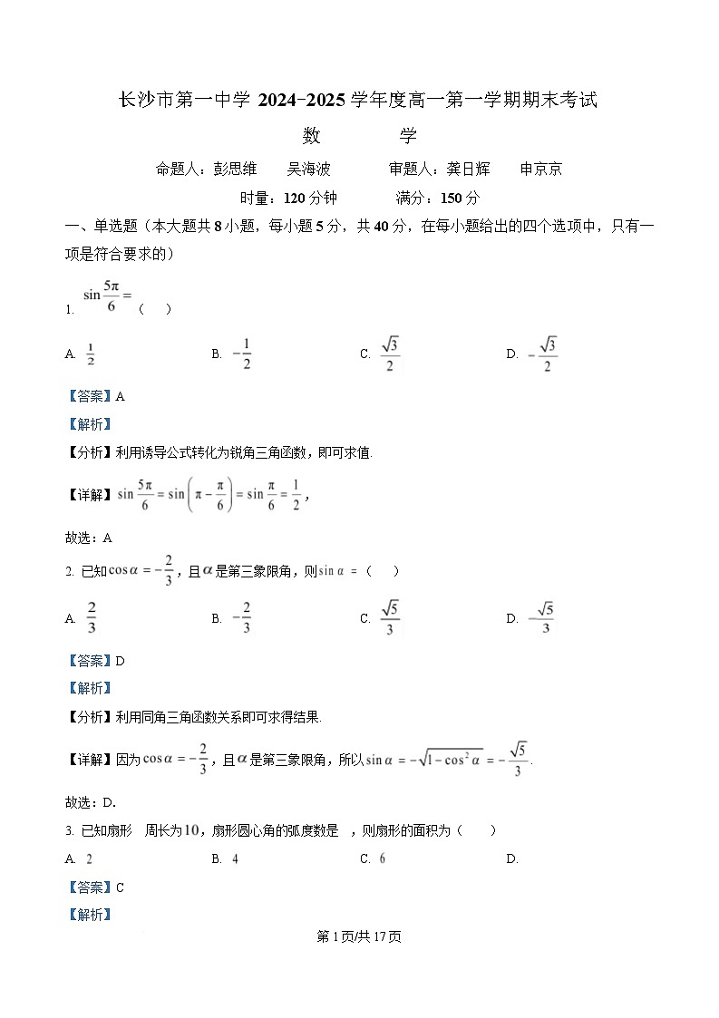 湖南省长沙市第一中学2024-2025学年高一上学期期末考试数学试卷（Word版附解析）第1页