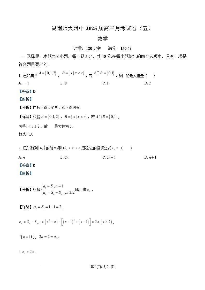 湖南省师范大学附属中学2025届高三上学期月考（五）数学试卷（Word版附解析）第1页
