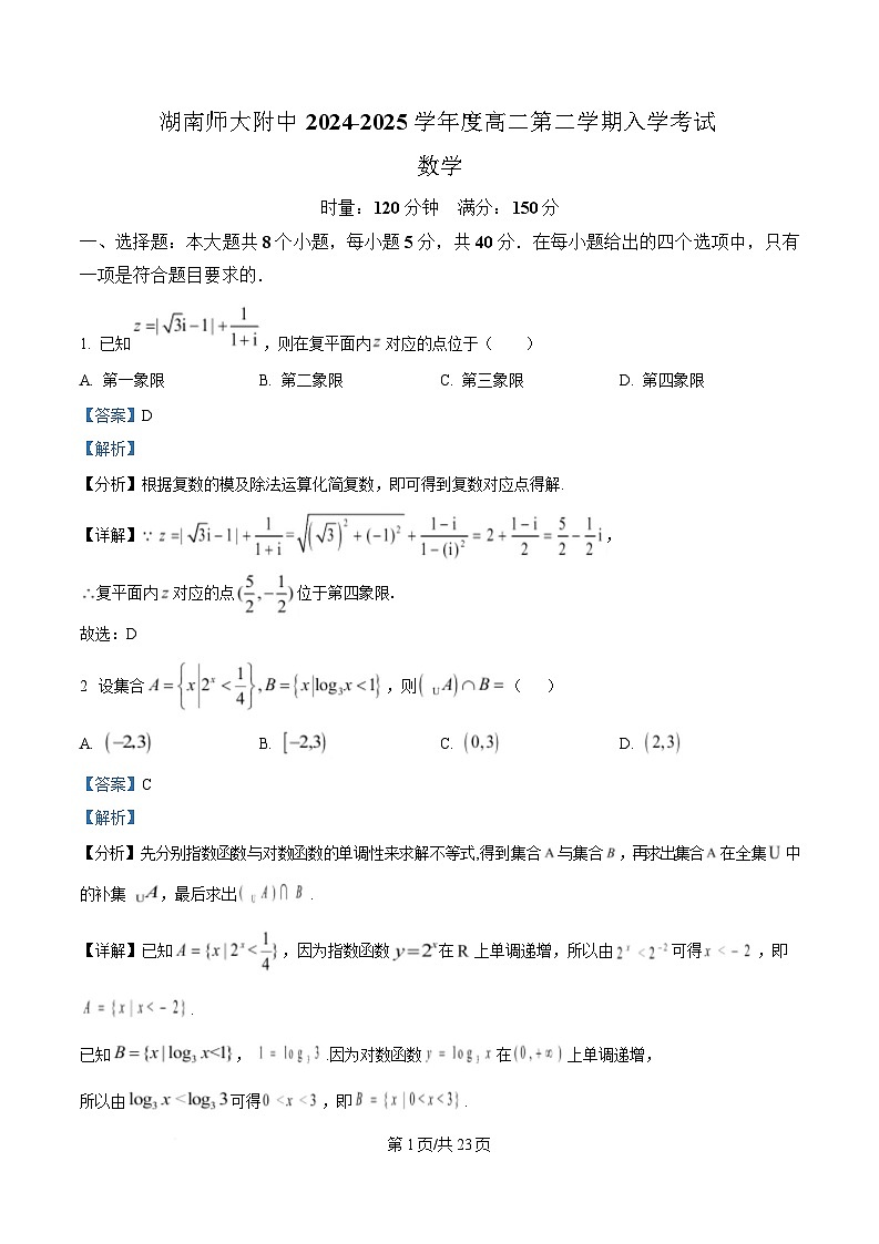 湖南省师范大学附属中学2024-2025学年高二下学期入学考试数学试卷（Word版附解析）第1页
