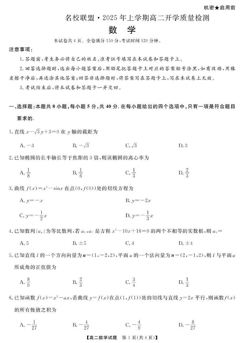 湖南省名校联盟2024-2025年高二下学期开学质量检测数学试卷（PDF版附解析）第1页