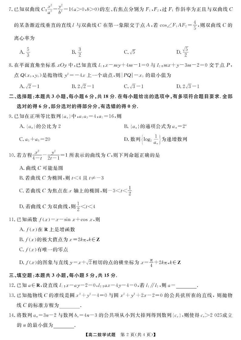 湖南省名校联盟2024-2025年高二下学期开学质量检测数学试卷（PDF版附解析）第2页