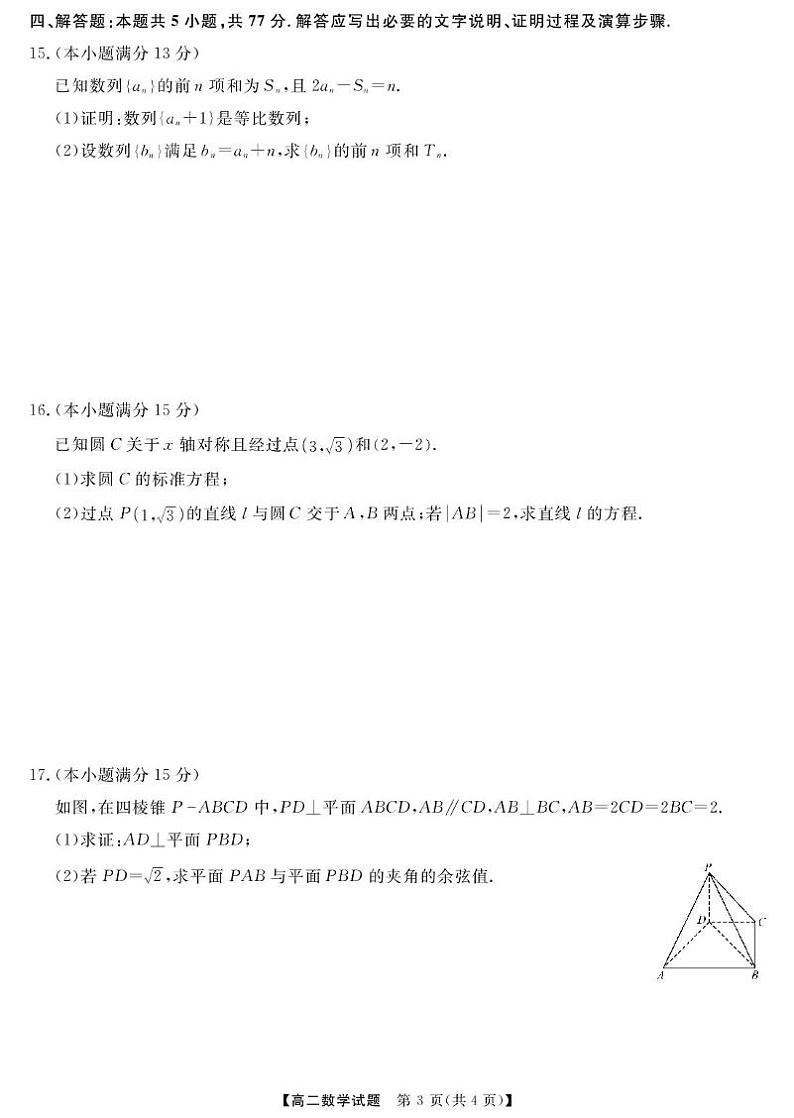 湖南省名校联盟2024-2025年高二下学期开学质量检测数学试卷（PDF版附解析）第3页