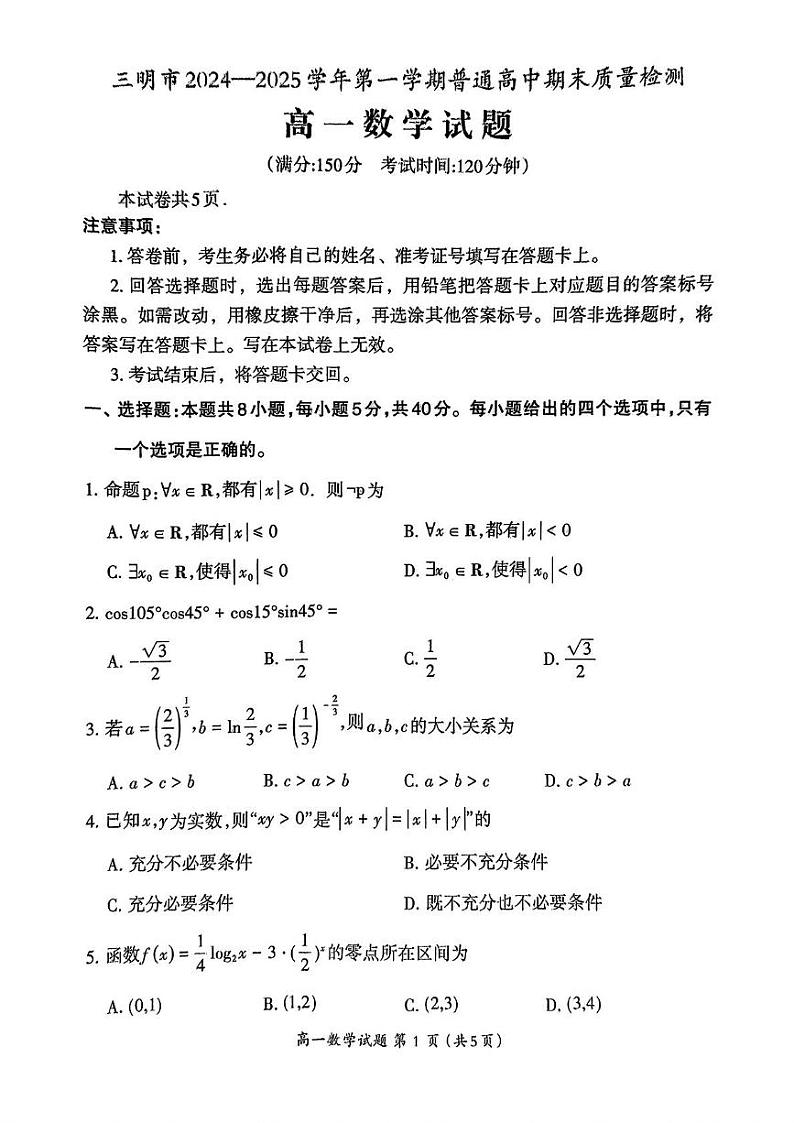 福建省三明市2024-2025学年高一上学期1月期末考试数学试卷（PDF版附答案）第1页