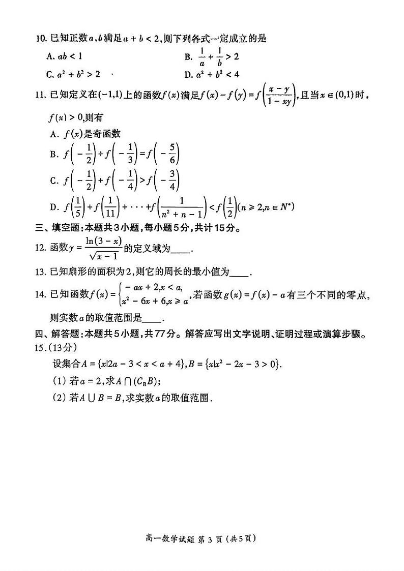 福建省三明市2024-2025学年高一上学期1月期末考试数学试卷（PDF版附答案）第3页